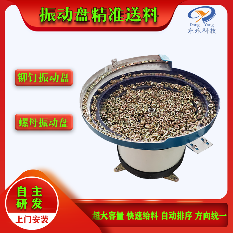 螺母振動(dòng)盤(pán)