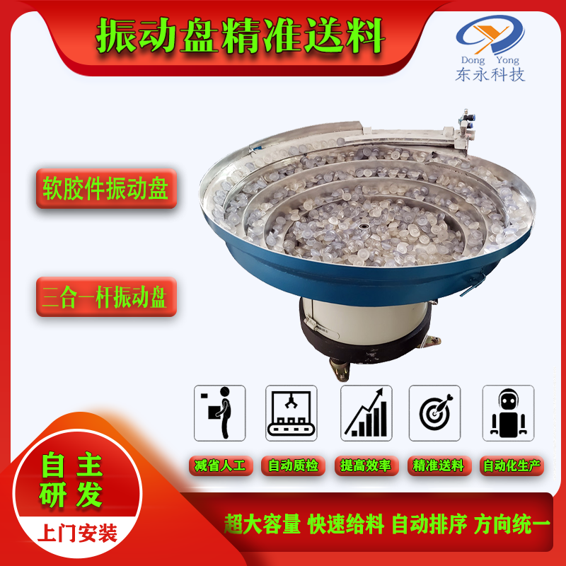 軟膠件振動(dòng)盤(pán)